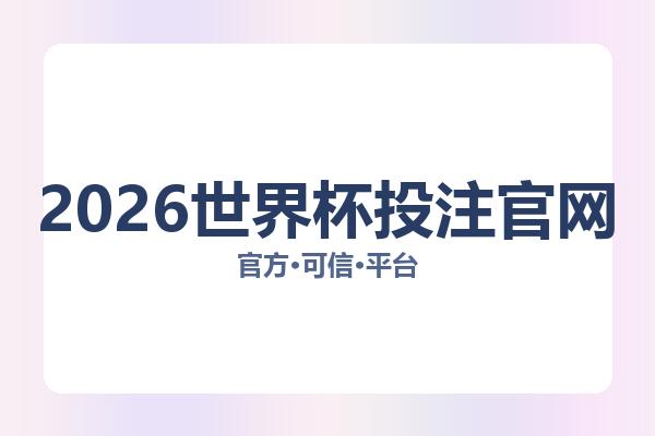 2026世界杯投注官网 图片